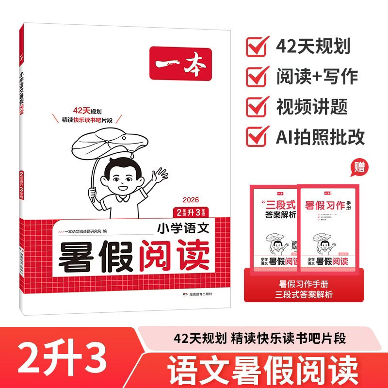 一本小学语文暑假阅读二升三年级 2026小学2升3暑假衔接作业课外阅读理解训练复习巩固预习提优天天练