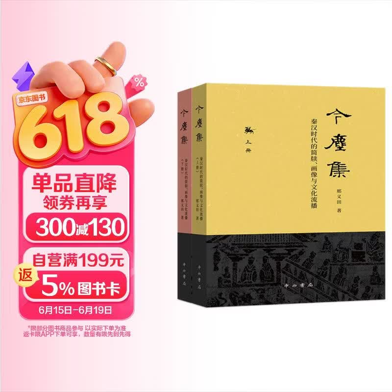 今尘集：秦汉时代的简牍、画像与文化流播