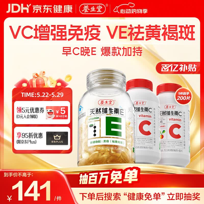 养生堂天然维生素CE组合(VC100片+VE100粒) VC增强免疫力VE美容祛黄褐斑