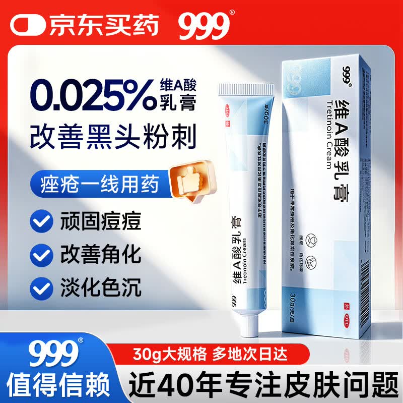 999 维A酸乳膏0.025%*30g维a酸软膏角化异常痤疮鸡皮肤闭口粉刺医用祛斑去疣祛痘药膏改善毛周颗粒黑色素