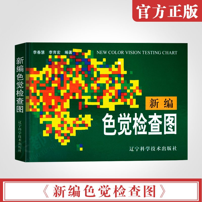 【新华书店正版】新编色觉检查图 体检色觉检查图谱 征兵驾照体检视力自检 色觉障碍 色弱测试 正版图书籍