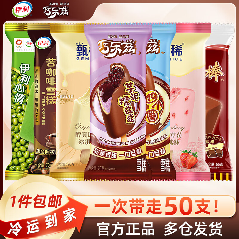 1.7/支 伊利 巧乐兹甄稀等冰淇淋 拍下89.9元得 50支/3350g - 86线报