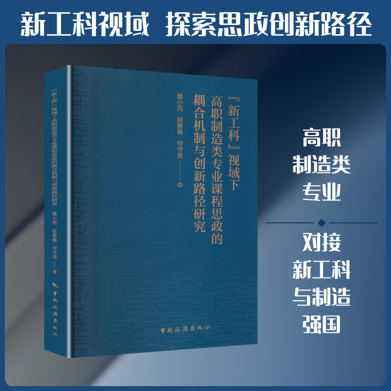 新工科视域下高职制造类专业课程思政的耦合机制与创新路径研究 中国旅游出版社 魏小冈程雅楠何守亮 著 著 书籍 图书