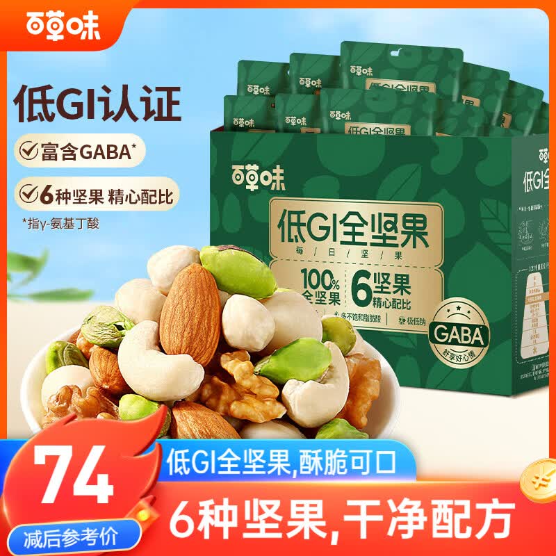 百草味低GI每日纯坚果750g/30袋原味无添加休闲零食独立小包装端午团购