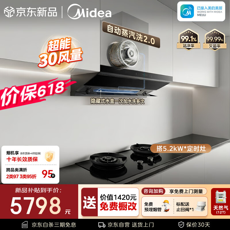 美的（Midea）【小西梅26年新款AK10价保618】烟机灶具套装30风量自动蒸汽洗顶侧一体搭AK11天然气