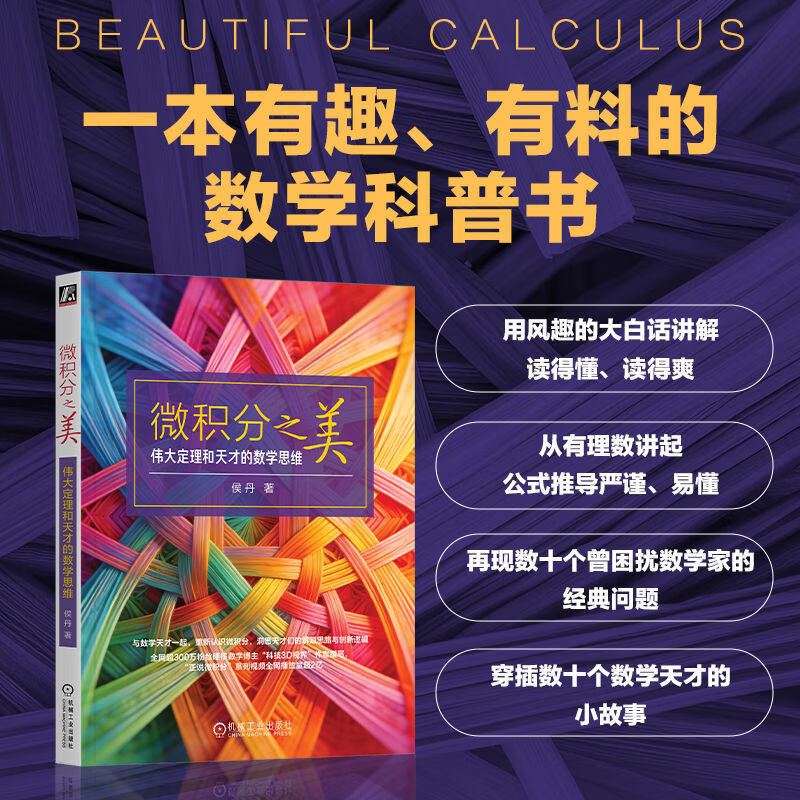 微积分之美 数学之美 伟大定理和天才的数学思维 侯丹 数学思维 K12 强基 微积分 数学科普书籍 微积分之美：伟大定理和天才的数学思维