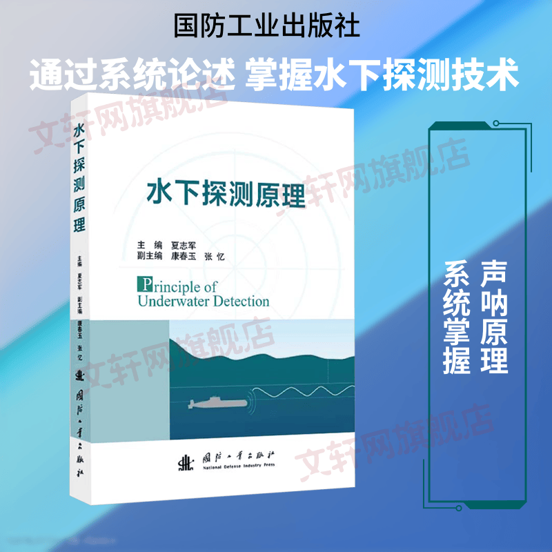 水下探测原理 国防工业出版社 夏志军 主编 编 书籍 图书