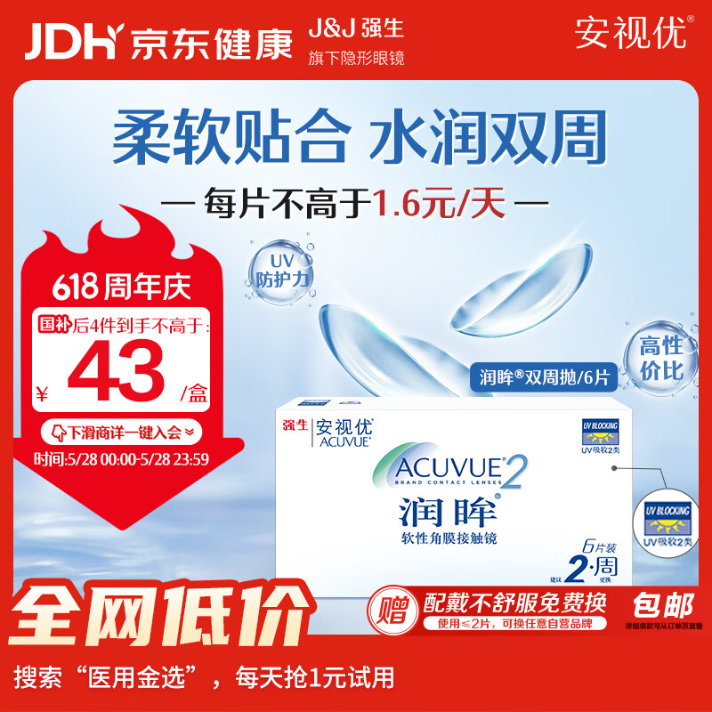 强生润眸双周抛6片装安视优隐形眼镜近视进口保湿两周抛650度