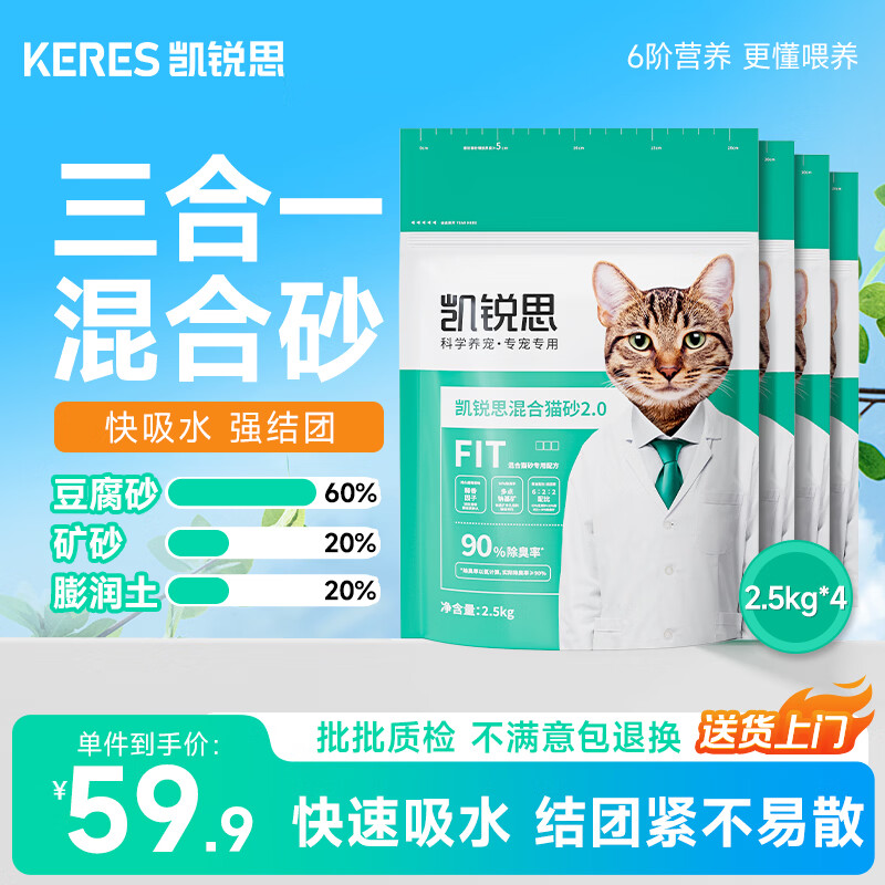 凯锐思豆腐混合猫砂2.5kg*4除臭结团不粘底豆腐猫砂矿砂强吸水