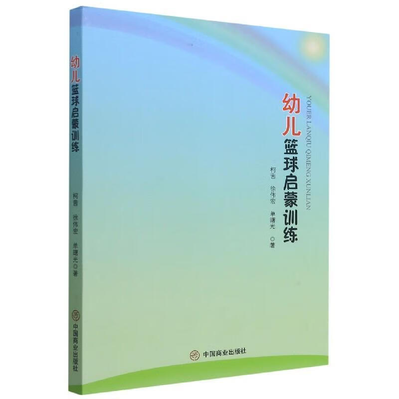全新现货 幼儿篮球启蒙 9787520814423  柯茜 中国商业出版社 童书