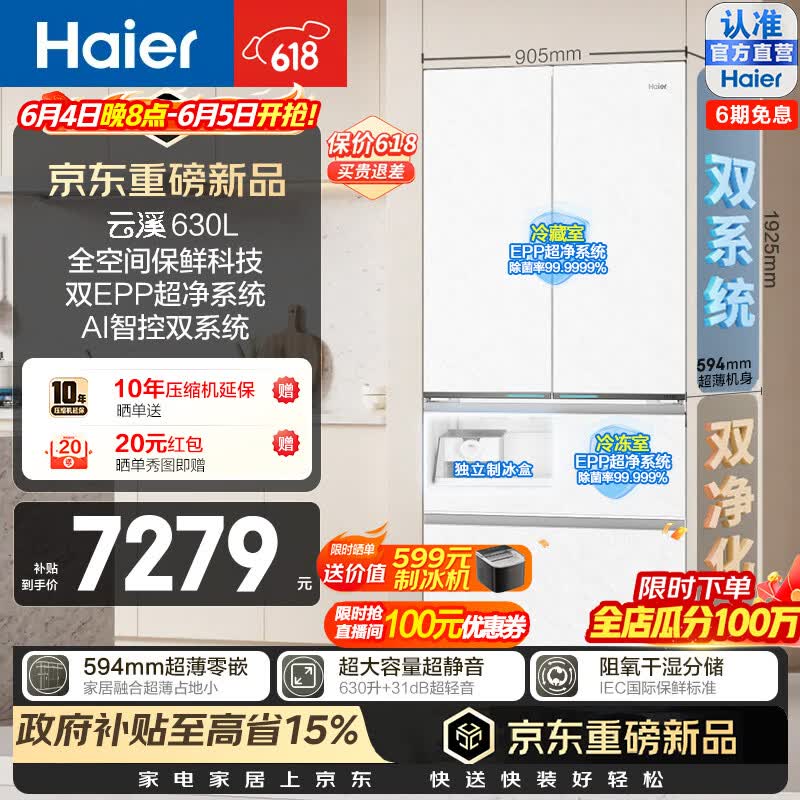 海尔（Haier）云溪630L法式多门冰箱全空间保鲜双系统双EPP超净594超薄零嵌入式大容量干湿分储三档变温家用冰箱 BCD-630WGHFD1BRWU1