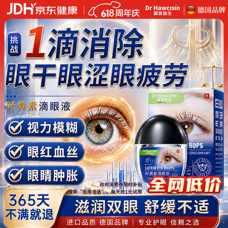 霍悉医生（DR HAWCISLN）叶黄素滴眼液非眼药水视力疲劳眼干涩模糊消炎止痒杀菌发痒红血丝