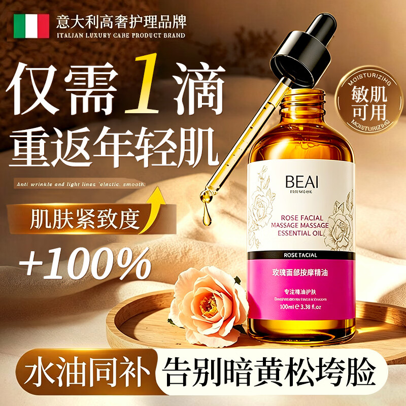 BEAI玫瑰面部精华油紧致抗皱淡脸眼纹去黄提亮拉以油养肤女士618礼物