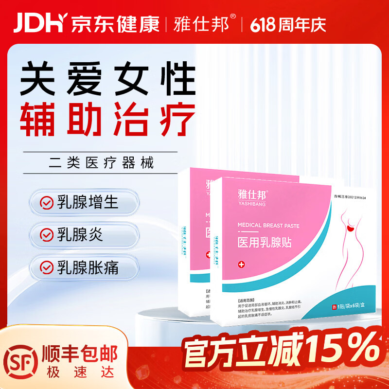 雅仕邦医用乳腺贴乳腺增生急慢性乳腺炎结节贴雅士邦 两盒轻度装【单侧乳腺问题 】