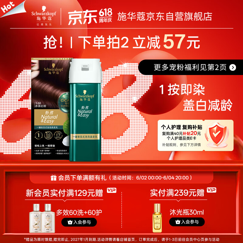 施华蔻（Schwarzkopf）怡然一按染泡泡染发乳3.68赤茶红棕染发剂轻松多次盖白热卖商品