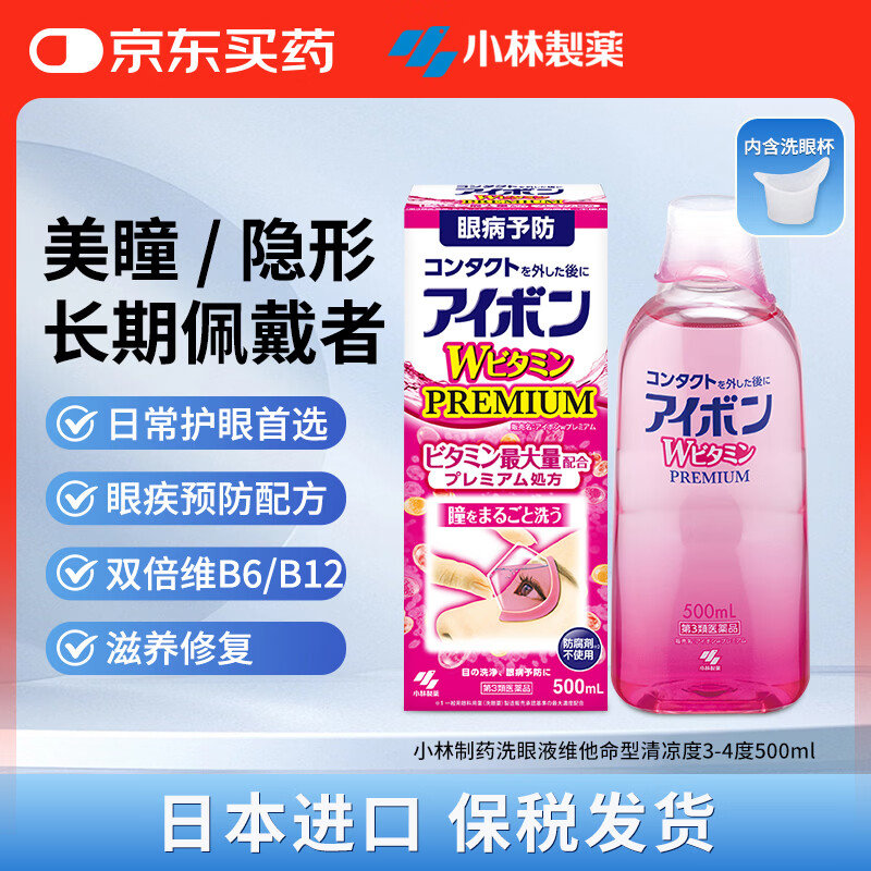 小林制药洗眼液维他命型500ml  粉色3-4度较清凉 温和缓解眼疲劳 熬夜玩手机用眼过度红血丝清洁眼部清洗用药水