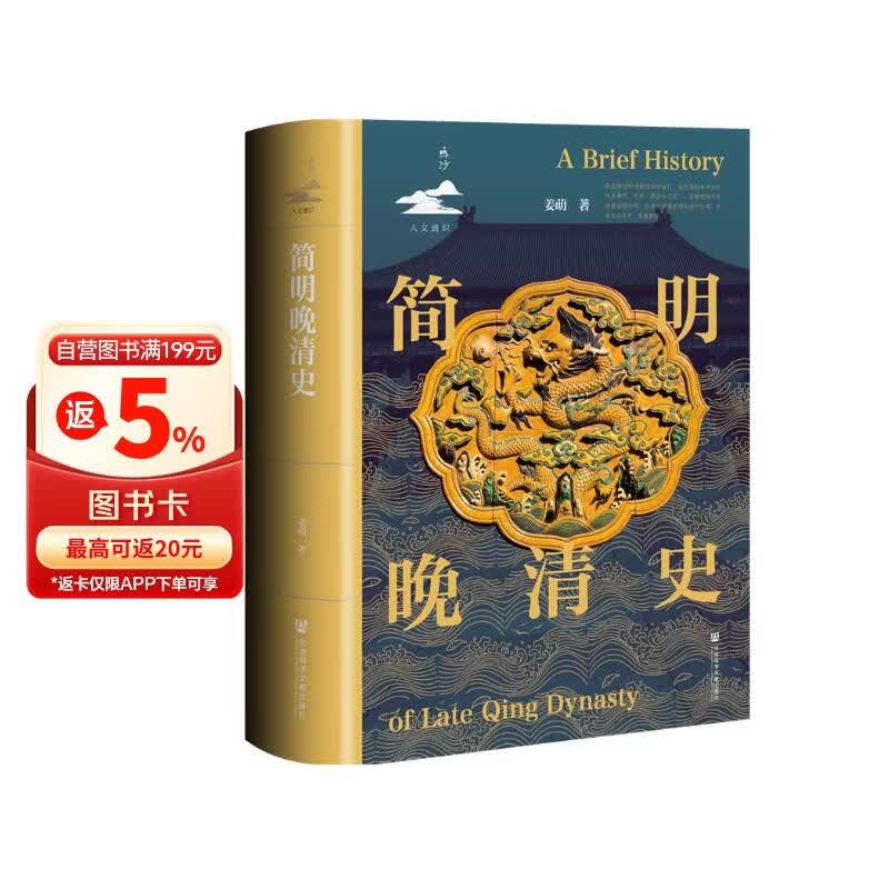 简明晚清史 1799-1912 多图四色印刷 鸣沙丛书 姜萌作品 清中后期嘉庆至溥仪的历史脉络 全书728页  第二十一届文津图书奖提名图书《简明晚清史》