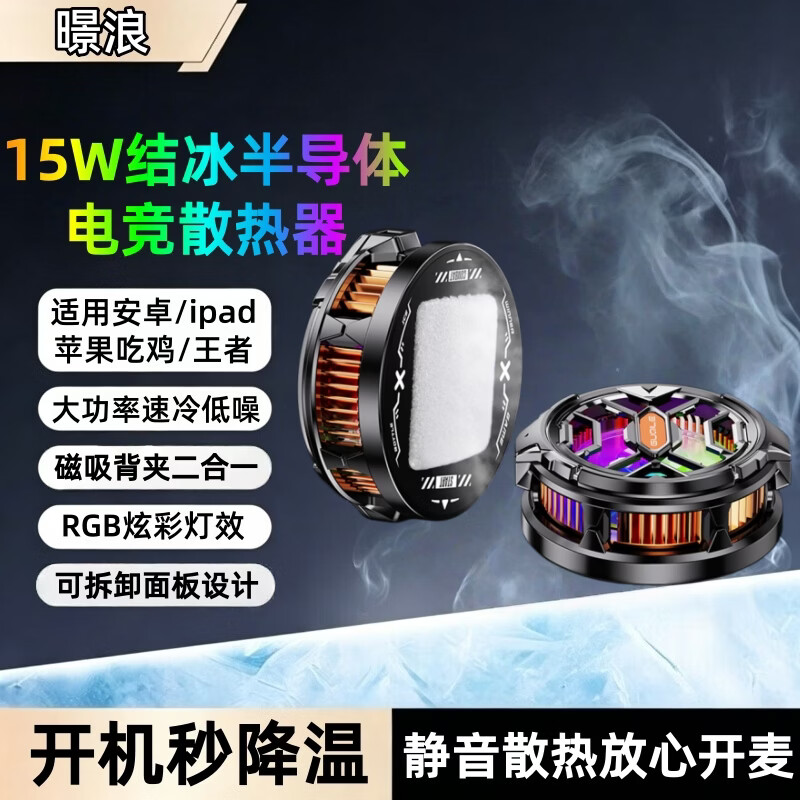 暻浪磁吸手机散热器打游戏吃鸡王者原神电竞直播专用背夹降温神器适用于安卓平板苹果超静音大功率速冷 FS03酷炫结冰款【半导体散热丨静音低噪】 【电竞直播专用丨秒速降温】狂暴制冷