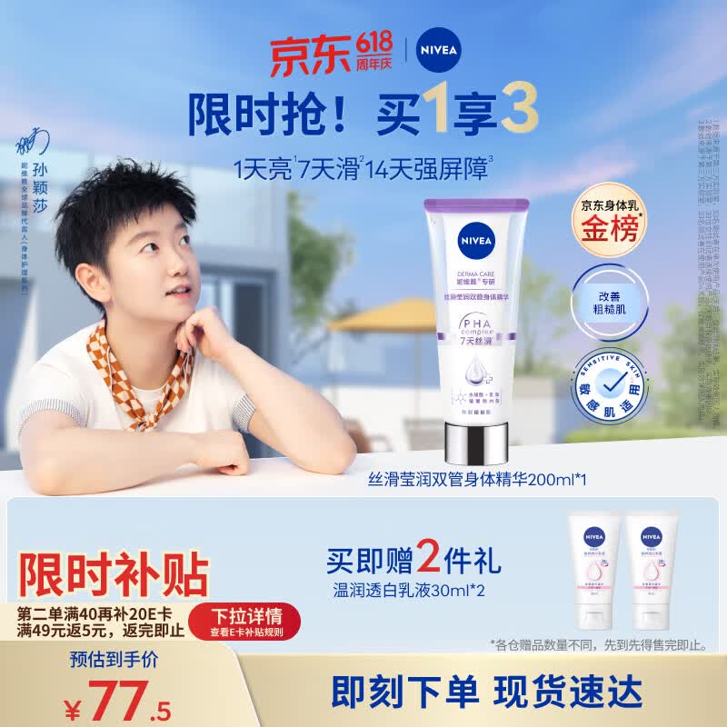 妮维雅（NIVEA）孙颖莎同款丝滑莹润双管身体精华乳女士200ml果酸保湿生日礼物