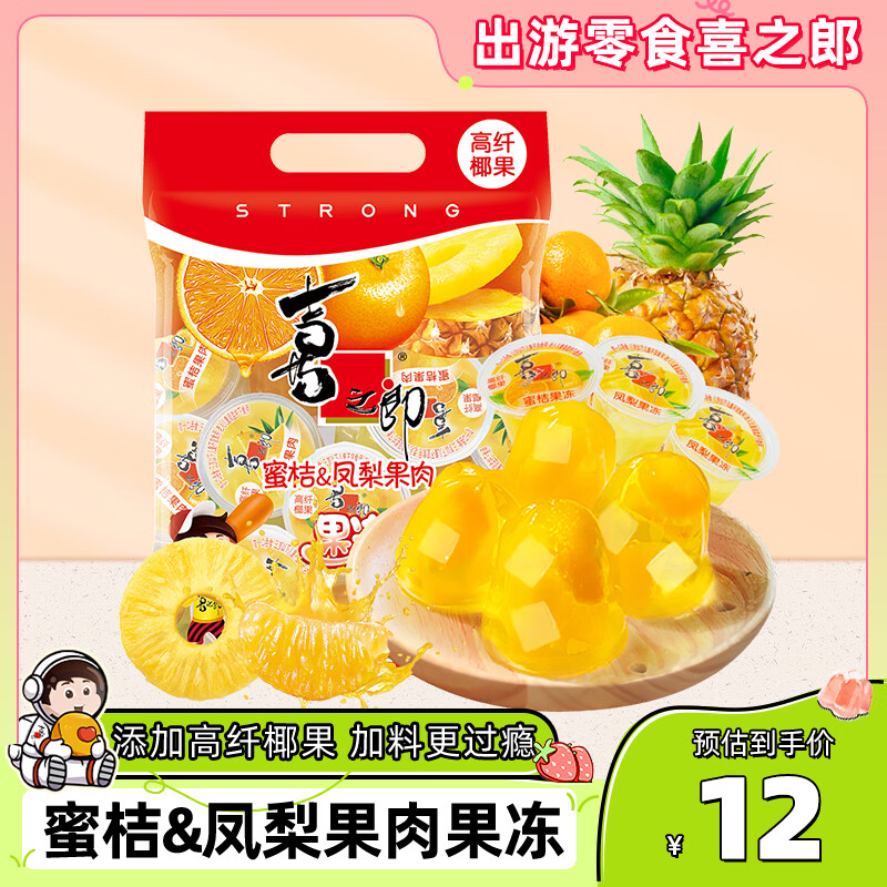 喜之郎蜜桔凤梨椰果果冻15杯共520g 休闲儿童解馋出游零食高考补给