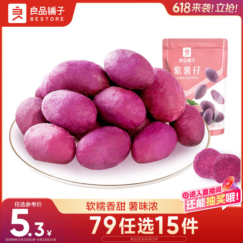 良品铺子香糯小紫薯紫薯仔紫薯干番薯干地瓜干蜜饯果干零食小吃休闲100g