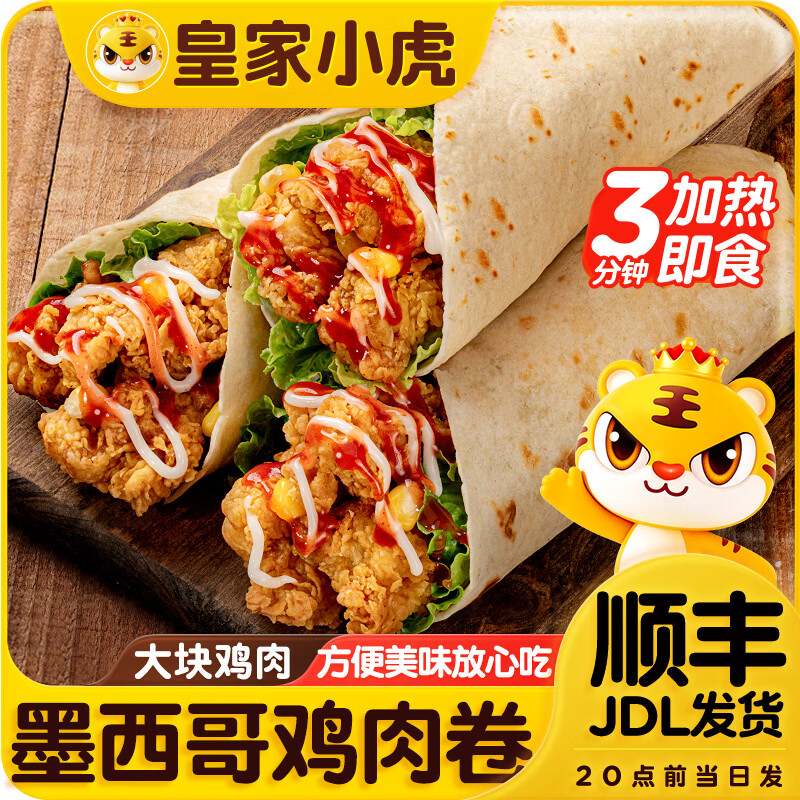 皇家小虎 墨西哥鸡肉卷老北京早餐食品半成品微波炉加热即食学生儿童早点 【3口味全家福】家庭装140g*15袋 【顺丰/JDL发货】