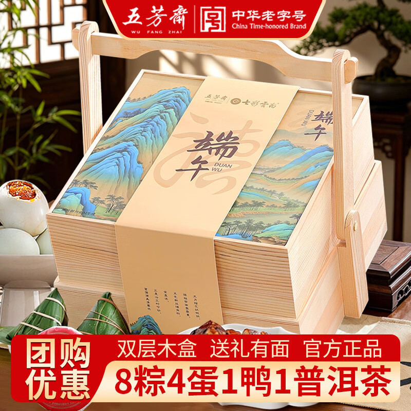 五芳斋双层实木粽子礼盒嘉兴特产粽子咸鸭蛋普洱茶鸭腿端午节礼盒1530g