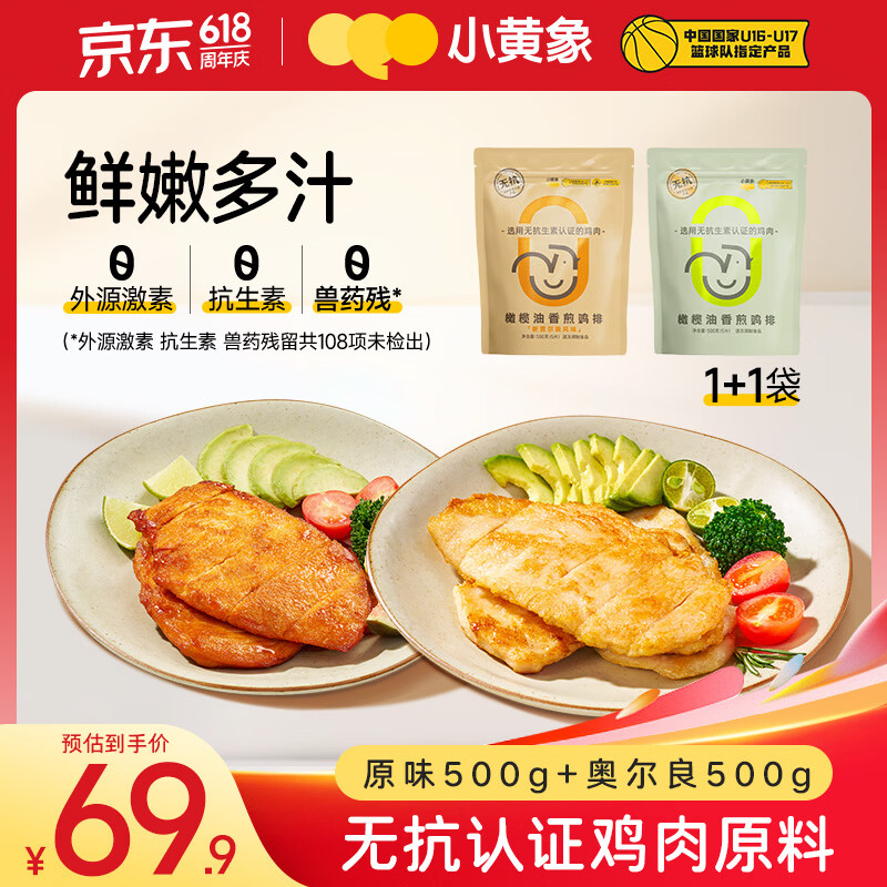 小黄象香煎鸡排1000g(原味500g+奥尔良500g)鸡胸肉高蛋白轻食鸡肉