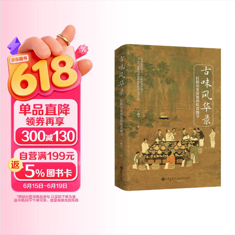 古味风华录：打捞历史深处的饮食细节