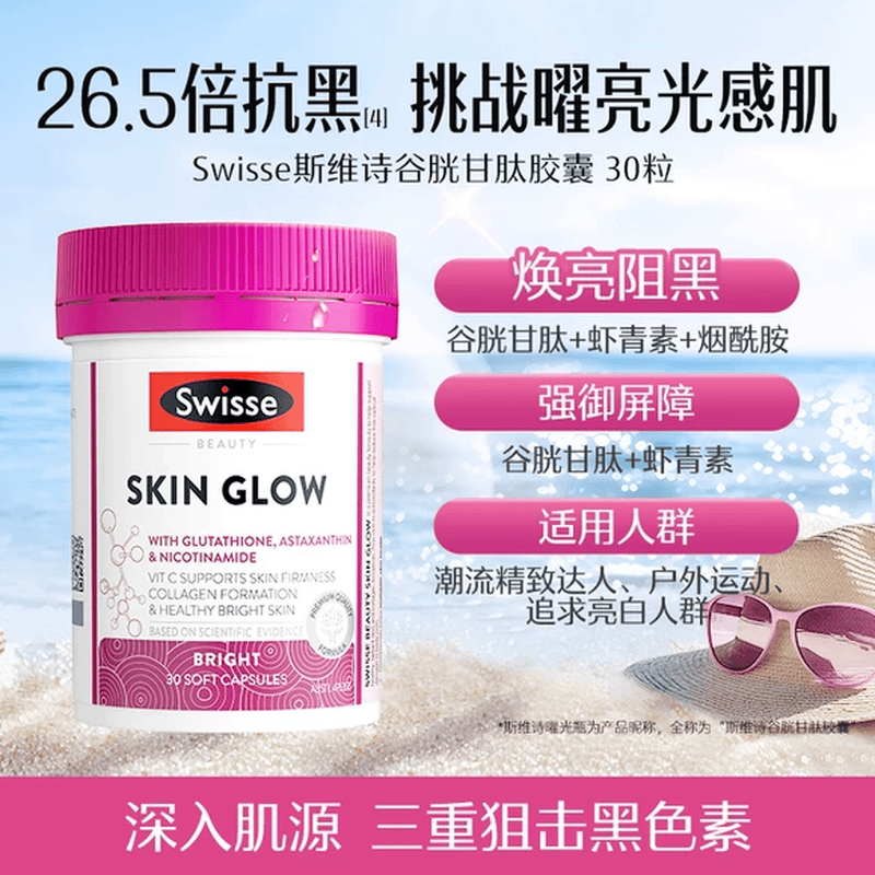 Swisse斯维诗曜光瓶葡萄籽花青素谷胱甘肽美白丸去黄美白内服抗糖虾青素 【糖氧双抗】曜光瓶 30粒*1瓶 +抗糖丸60粒