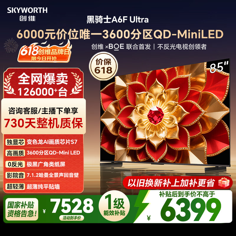 创维电视A6FUltra 85英寸【价保618】3600分区QD-MiniLED 哈曼回音壁 85吋平板电视机国家补贴a6f pro+