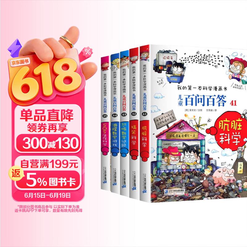 儿童百问百答41-45全套5册 官方正版我的第一本科学漫画书少儿科普百科知识全书 