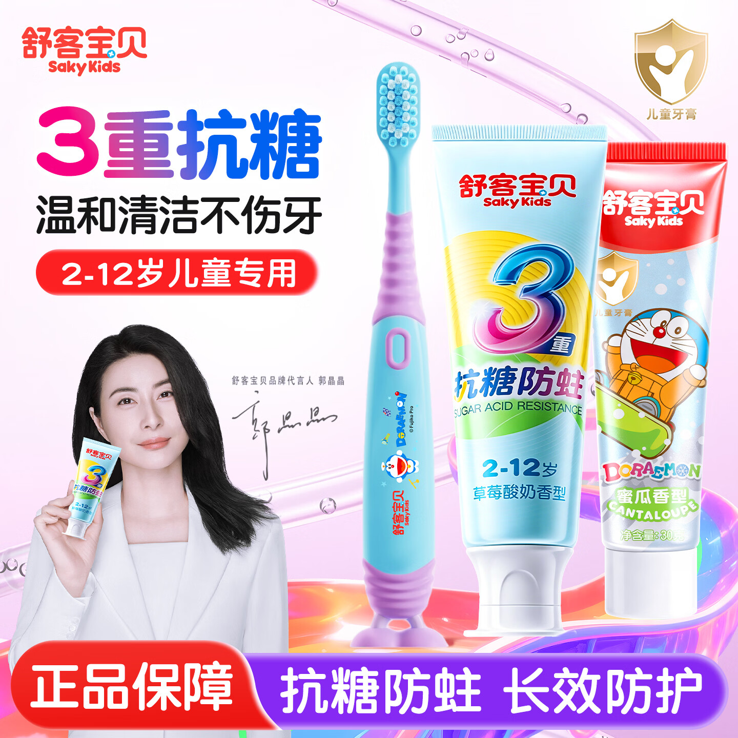 舒客儿童牙膏抗糖防蛀2-6-12岁儿童专用含氟宝宝水果防龋牙膏 【性价比】抗糖防蛀45g+护齿(随机口味)30g+牙刷1支 无规格