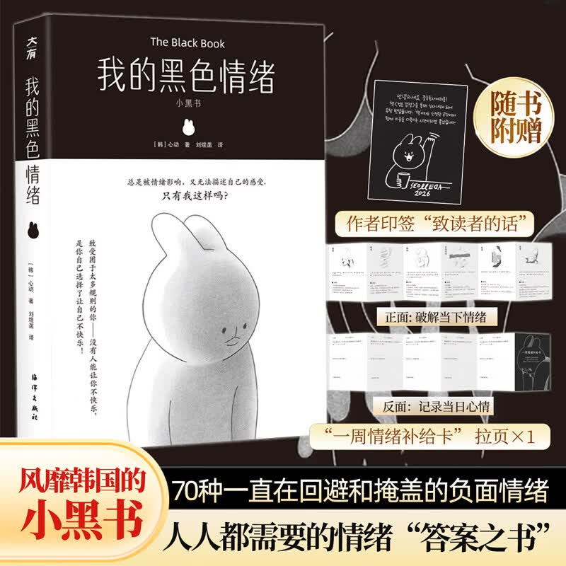 【正版包邮】小黑书 我的黑色情绪 思维反刍焦虑愤怒内耗 让情绪流过自己只观察它不去体会 不只是情绪之书 更是自我认知之书 韩心动 著 海洋出版社 新华书店旗舰店心理学图书书籍 图书