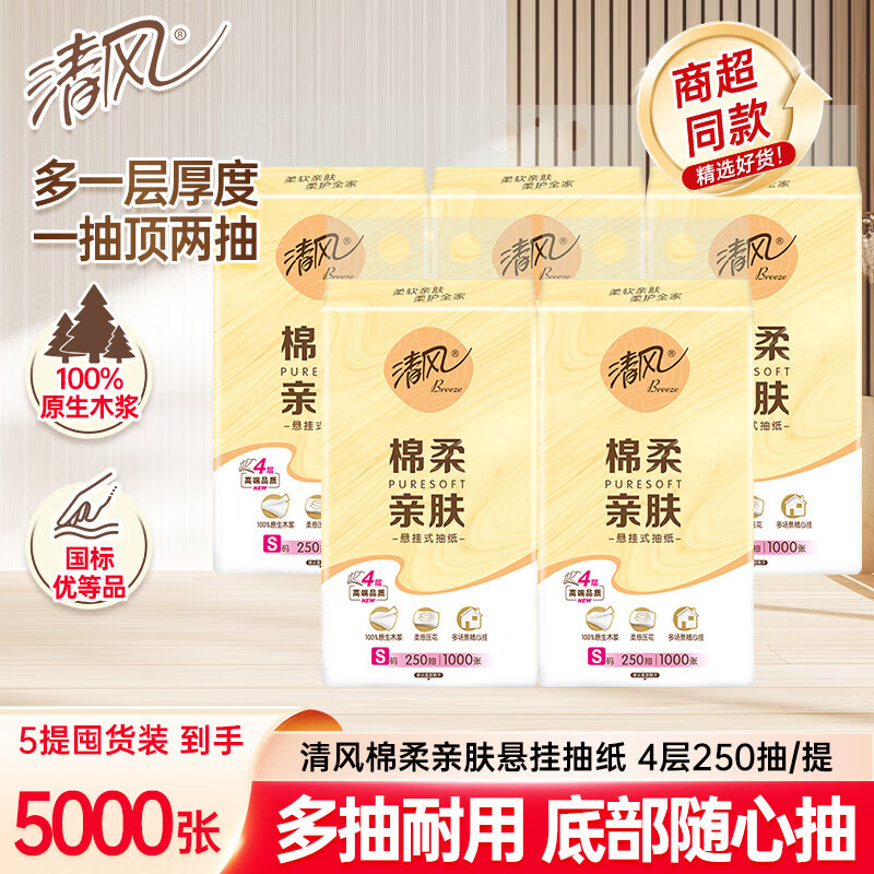 清风抽纸悬挂式面巾纸餐巾纸卫生纸家用棉柔亲肤纸巾方便抽取4层加厚 4层 1000张*5提
