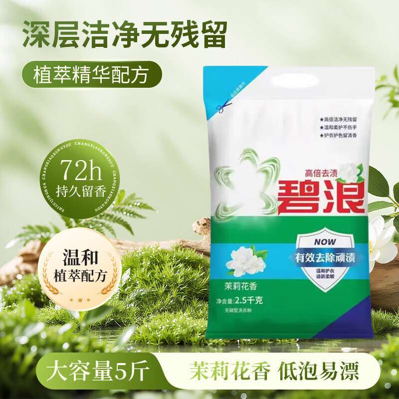 (1斤~10斤)碧浪抗菌洗衣粉清新10斤装 除螨除菌 速溶 深层去污 【超值装】自然清新5斤