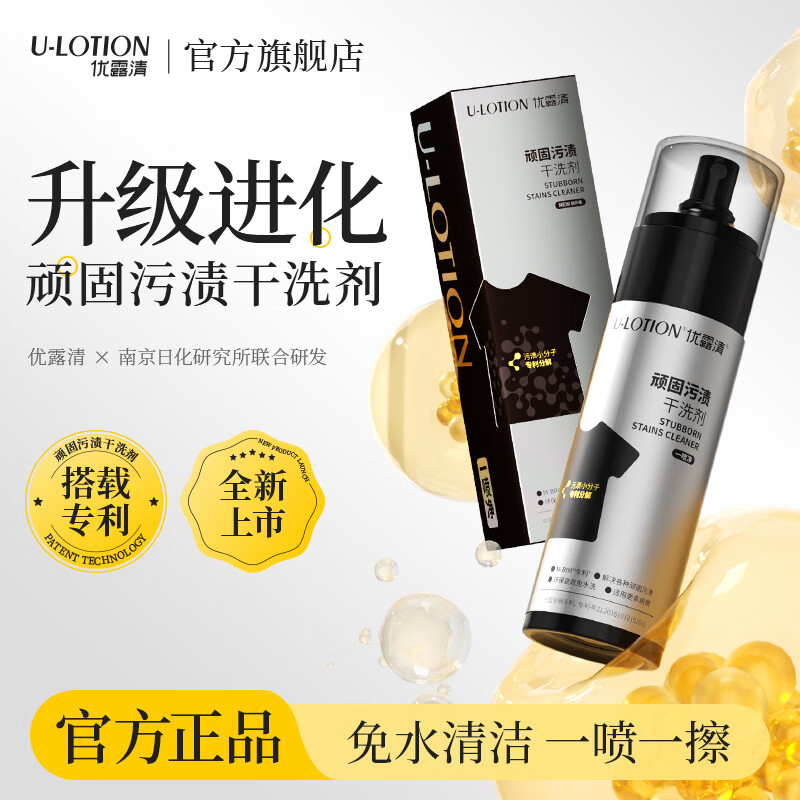 优露清顽固污渍干洗剂衣物羽绒服去油渍沙发汽车内饰免水洗小白鞋清洁剂 150ml 1瓶 鎏金系列