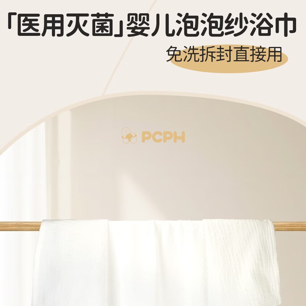 PCPH婴儿泡泡纱浴巾 男女宝宝洗澡巾新生儿用品90*90cm旅行装 7A灭菌 1条装