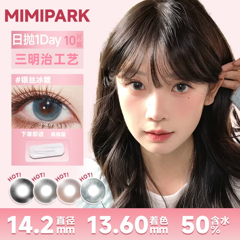 MIMI PARK黑呼呼慵懒里日抛美瞳10片大直径自然素颜妆通勤上学百搭隐形眼镜 【MIMIPARK正品】黑呼呼【日抛】 0度
