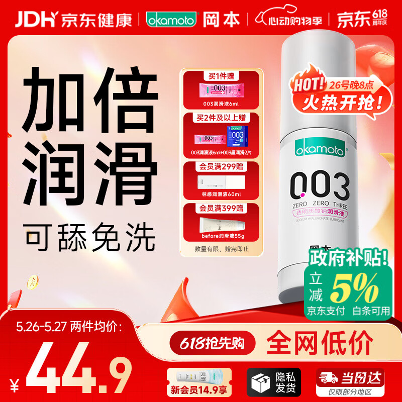 冈本（OKAMOTO）003人体润滑剂60ml润滑液润滑油房事免洗水溶性夫妻成人情趣用品
