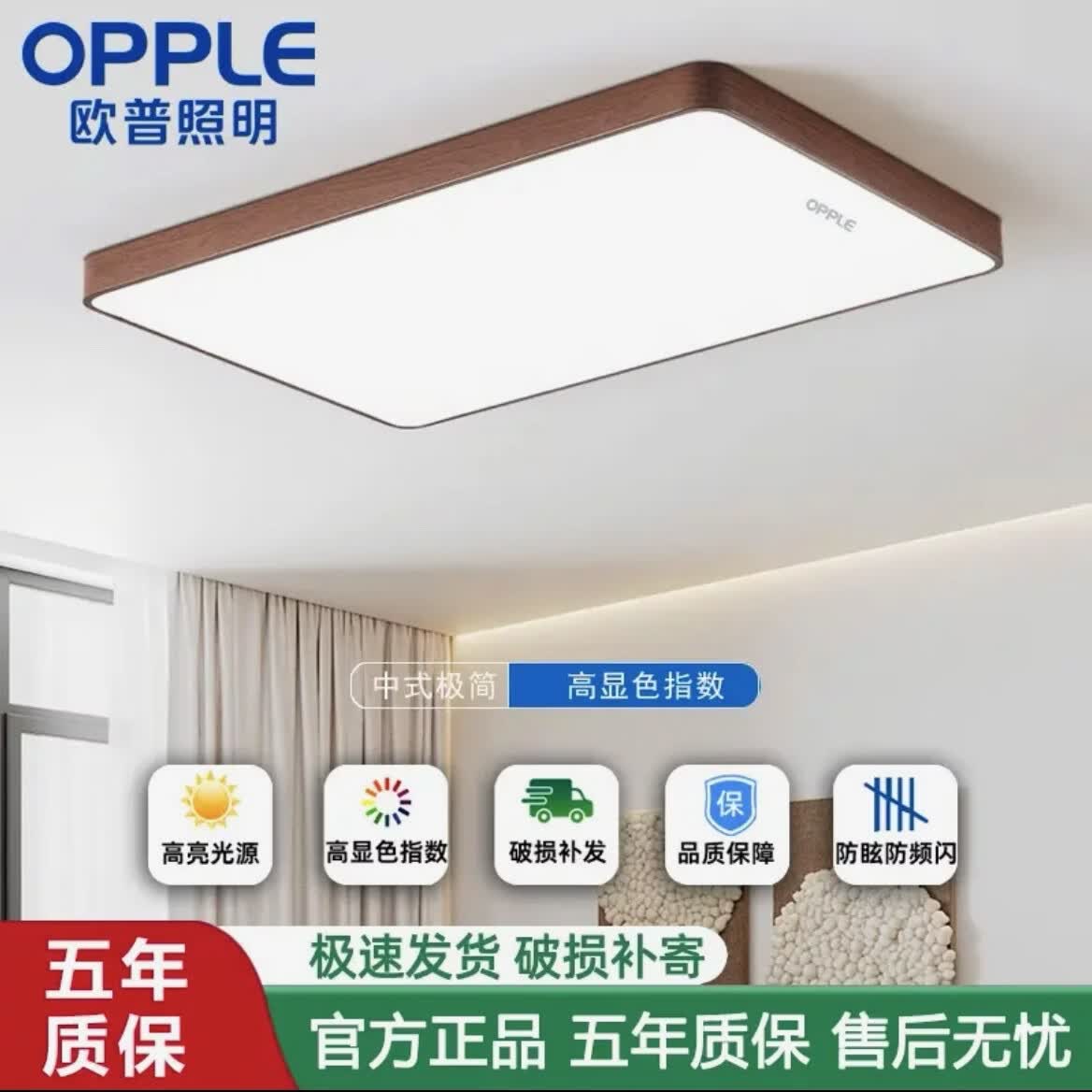 欧普照明(OPPLE)中古风客厅全光谱led吸顶灯智能护眼超薄胡桃木纹全屋套餐灯具 全光谱护眼-长120.80三色168w