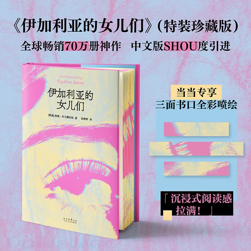 伊加利亚的女儿们 当当专享限量三面刷边版 小说版《芭比》女性版《1984》《美丽新世界》 中文版SH