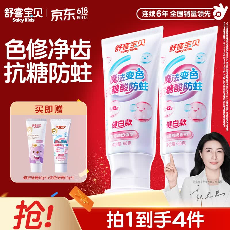舒客宝贝魔法变色儿童牙膏2-6-12含氟防蛀抗糖净齿克龋齿趣味刷牙可视清洁 魔法变色牙膏60g*2