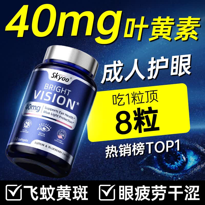 Skyoo【五年销量第一】40mg蓝宝石护眼叶黄素成人中老年视力模糊 60粒