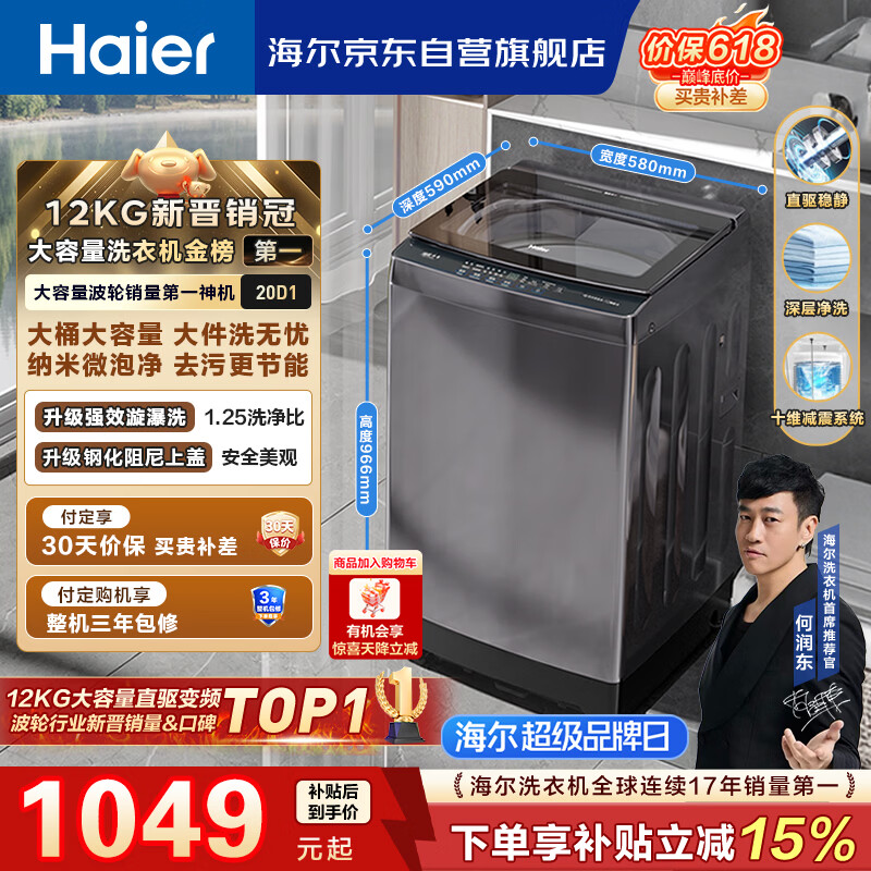 海尔（Haier）全自动波轮洗衣机12KG大容量 直驱变频一级能效 国家补贴 京东自营 XQB120-BZ20D1