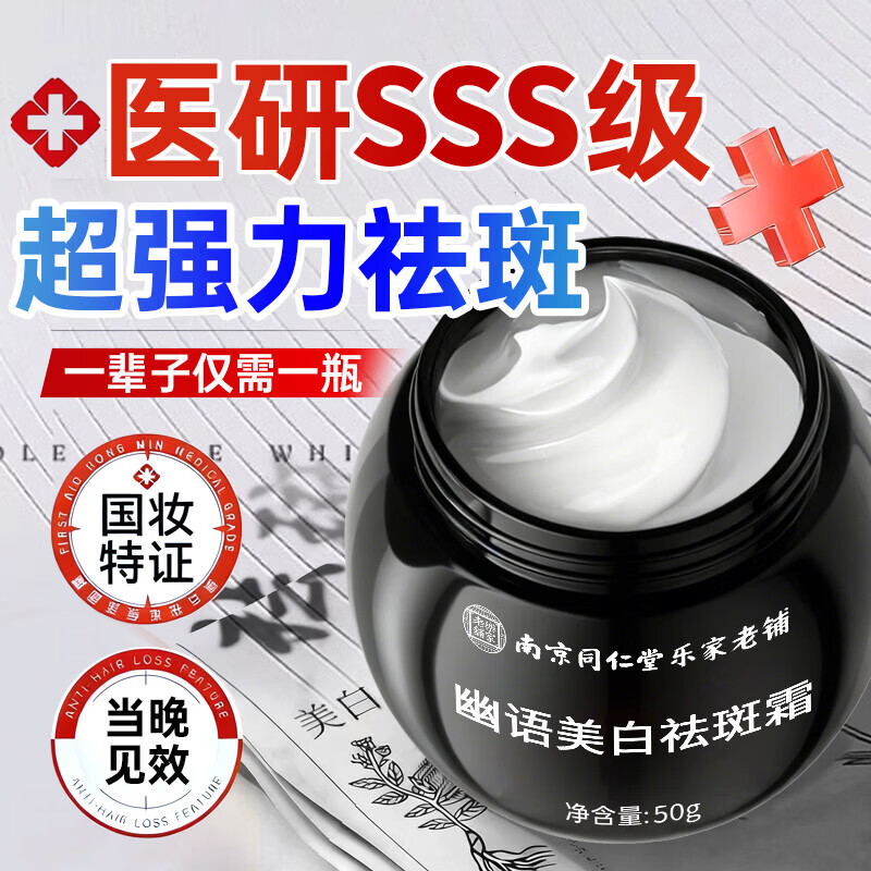 同仁堂祛斑美白淡化黑色素祛斑霜去斑专用男女士提亮肤色雀斑老人斑50g