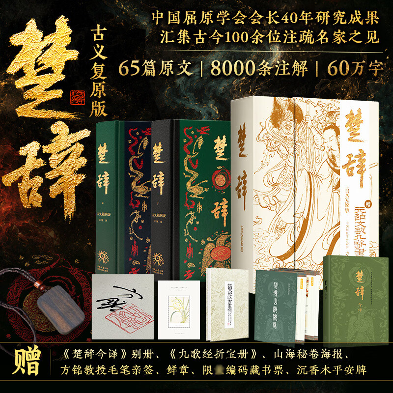 【新华亲签版】楚辞古义复原版2册 全彩插图译注布脊精装盒函装毛笔亲签 有楚辞补注上海古籍出版社 楚辞中华书局 两千年古楚文明《翘楚》相关书方铭注著书籍 楚辞古义复原版 2册布脊精装盒函装亲签