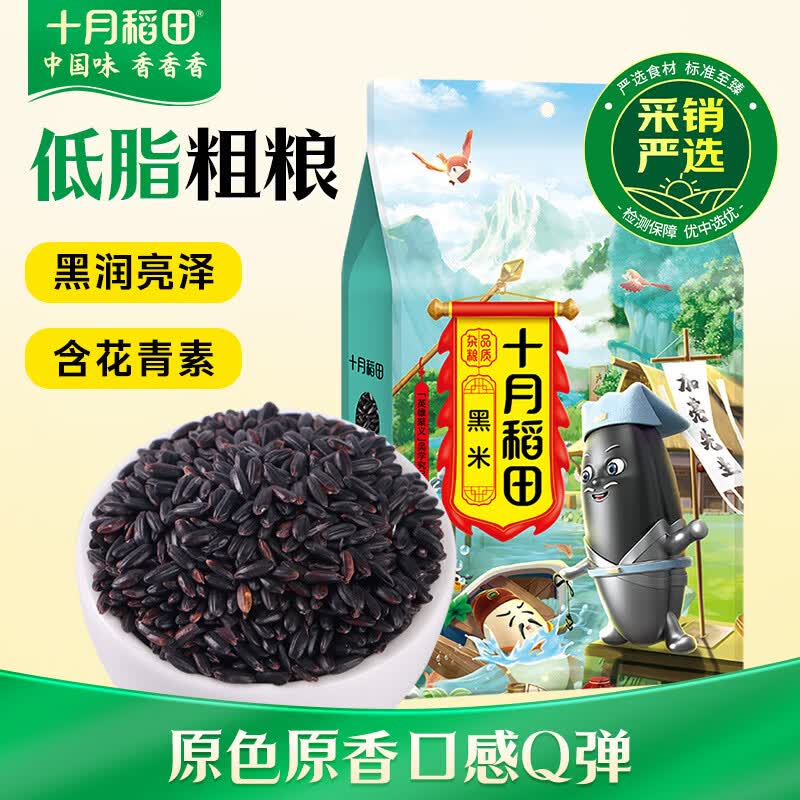 十月稻田 黑米 2斤 全谷物粗粮 新米 五谷杂粮 低脂粗粮 黑色谷物
