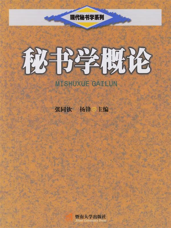 秘书学概论【正版好书，下单速发】