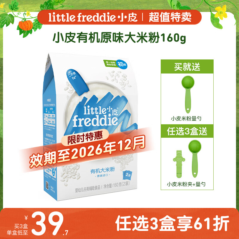 小皮（Little Freddie）原味有机高铁大米粉160g*1盒【限时特惠 效期至26年12月】